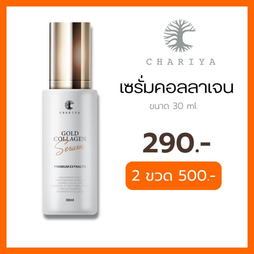 ของแท้-ชาริยา-เซรั่มคอลลาเจนทองคำ-gold-collagen-serun-chariya-หน้าขาวใส-รูขุมขนกระชับ