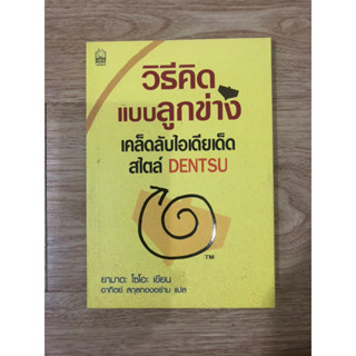 หนังสือ วิธีคิดแบบลูกข่าง เคล็ดลับไอเดียเด็ดสไตล์ DENTSU หนังสือมือสอง หนังสือจิตวิทยา หนังสือพัฒนาตัวเอง บริหารธุรกิจ