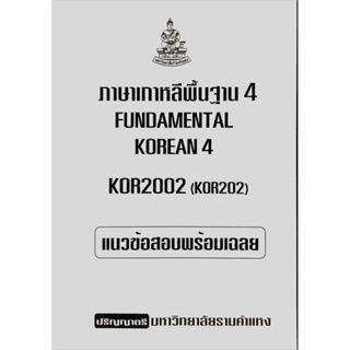 ชีทเฉลยข้อสอบภาคล่าสุด KOR2002 ภาษาเกาหลีพื้นฐาน 4