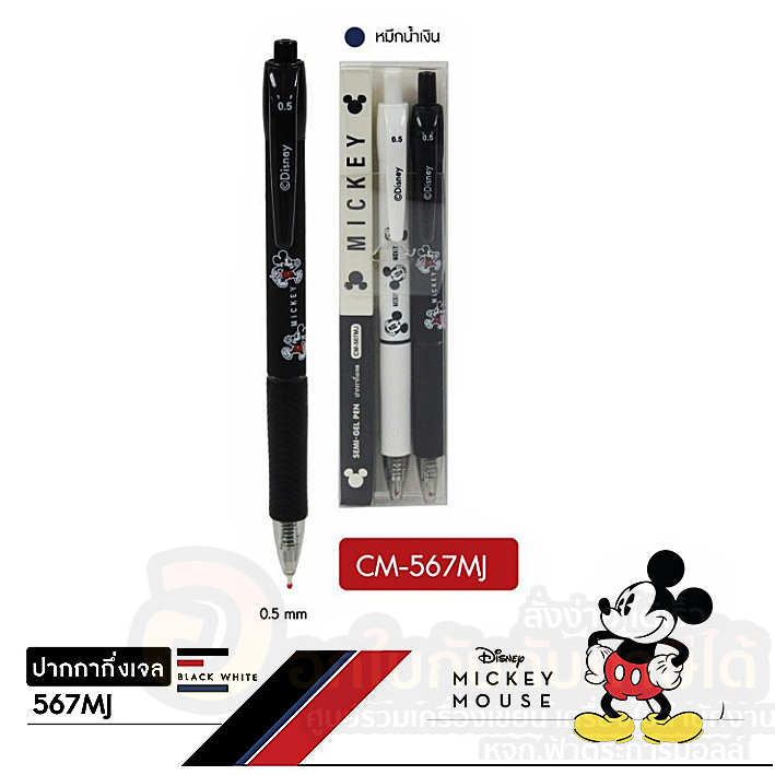 ปากกา-mickey-mouse-cm-567mj-ปากกากึ่งเจล-หมึกสีน้ำเงิน-ขนาด-0-5mm-ด้ามสี-ขาว-ดำ-บรรจุ-2ด้าม-แพ็ค-พร้อมส่ง-อุบล