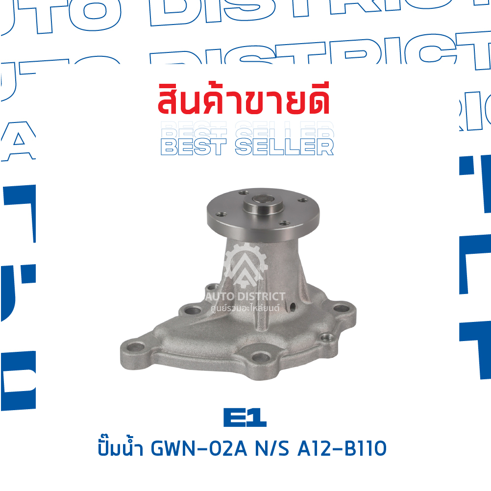 e1-ปั๊มน้ำ-gwn-02a-nissan-a12-b110-120y-จำนวน-1-ตัว