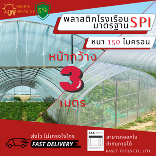 ภาพหน้าปกสินค้าส่งไว พลาสติกโรงเรือน กว้าง 3 เมตร หนา 150 ไมครอน คลุมหลังคา ปูบ่อน้ำ กันสาด ฉากกั้น ตู้อบบอนสี (118) ที่เกี่ยวข้อง