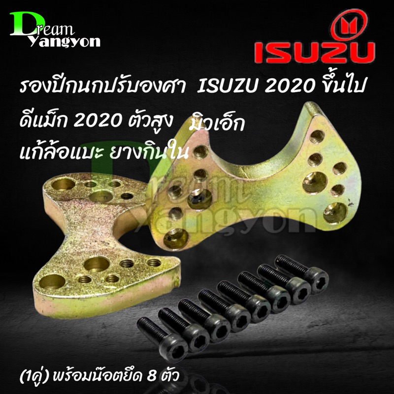 แก้ล้อแบะ-d-max-2020-ตัวสูงย้ายแหนบ-กันล้อแบะ-2ชิ้น-ออนิว2020-ตัวสูง-แก้อาการยางกินใน-ตั้งศูนย์ไม่หายช่วยได้