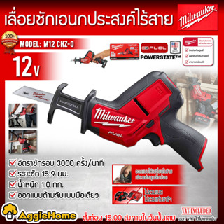 Milwaukee เลื่อยชักไร้สาย 12V. รุ่น M12 CHZ-0 (ตัวเครื่อง) อัตราชักรอบ 3000รอบ/นาที เลื่อยชัก เลื่อยชัก แบตเตอรี่