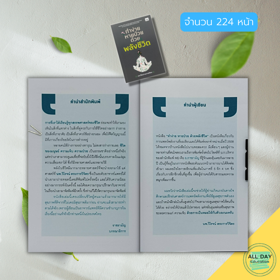 หนังสือ-ทำง่าย-หายป่วย-ด้วย-พลังชีวิต-สุขภาพ-รักษาสุขภาพ-การป้องกันโรค