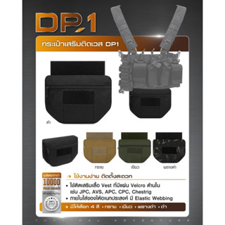 กระเป๋าเสริมติดเวส DP1 มี 4 สี ให้เลือก กระเป๋าติดเวส กระเป๋าเวส Tactical Vest Bag Update 02/66