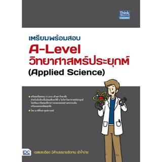หนังสือ เตรียมพร้อมสอบA-Levelวิทยาศาสตร์ประยุกต์