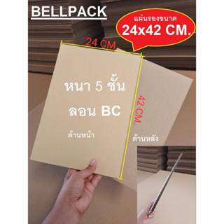 แผ่นรอง กระดาษลูกฟูก 5 ชั้น ขนาด 24x42 CM., ขนาด 26x43 cm. มีเส้นทับรอย /เเพ็ค 20 แผ่น