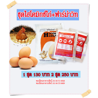 สินค้า ไฮโคมิกซ์ไก่+ฟาร์ม่าวิท ชุดวิตามินรวมสำหรับ ไก่ไข่ เร่งไข่ เปลือกไข่หนา ไก่เจริญอาหาร