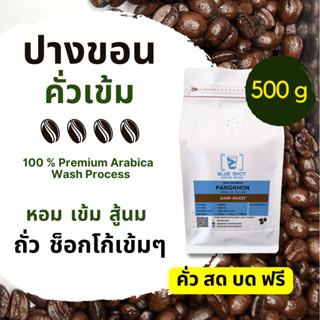 กาแฟอาราบิก้า_คั่วเข้ม_บ้านปางขอน_เกรดพรีเมียม_ขนาด 500g_คั่วสด บดฟรี‼️