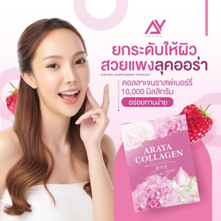 ❤️1กล่อง❤️ อารยาคอลลาเจน ARAYA COLLAGEN คอลลาเจนราสพ์เบอร์รี่ คอลลาเจนอารยา