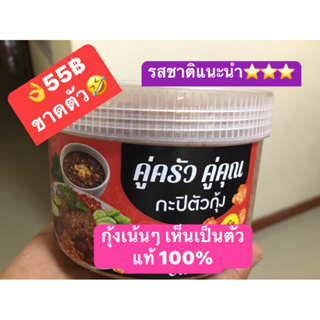 สินค้า กะปิตัวกุ้ง คู่ครัวคู่คุณ 500 กรัม