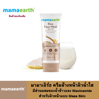 Mamaearth มามาเอิร์ธ ครีมล้างหน้าสำหรับผิวหน้าแบบ Glass Skin มีส่วนผสมของ น้ำข้าวและ Niacinamide ปริมาณ 100 มล.