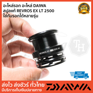 อะไหล่รอก อะไหล่ DAIWA   สปูลแท้ REVROS EX LT 2500  ใส่กับรอกได้หลายรุ่น