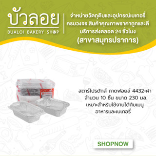 สตาร์โปรดักส์ /ถาดฟอยล์4432 พร้อมฝา 230 มล.