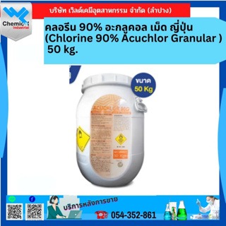 คลอรีน 90% อะกลูคอล เม็ด ญี่ปุ่น (Chlorine 90% Acuchlor Granular ) 50 kg.