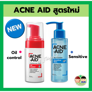 (ใหม่) Acne Aid Facial Foam Oil Control 100ml. (แดง) และ ACNE-aid Gel Cleanser Sensitive Skin 100มล. (ฟ้า) แอคเน่ เอด