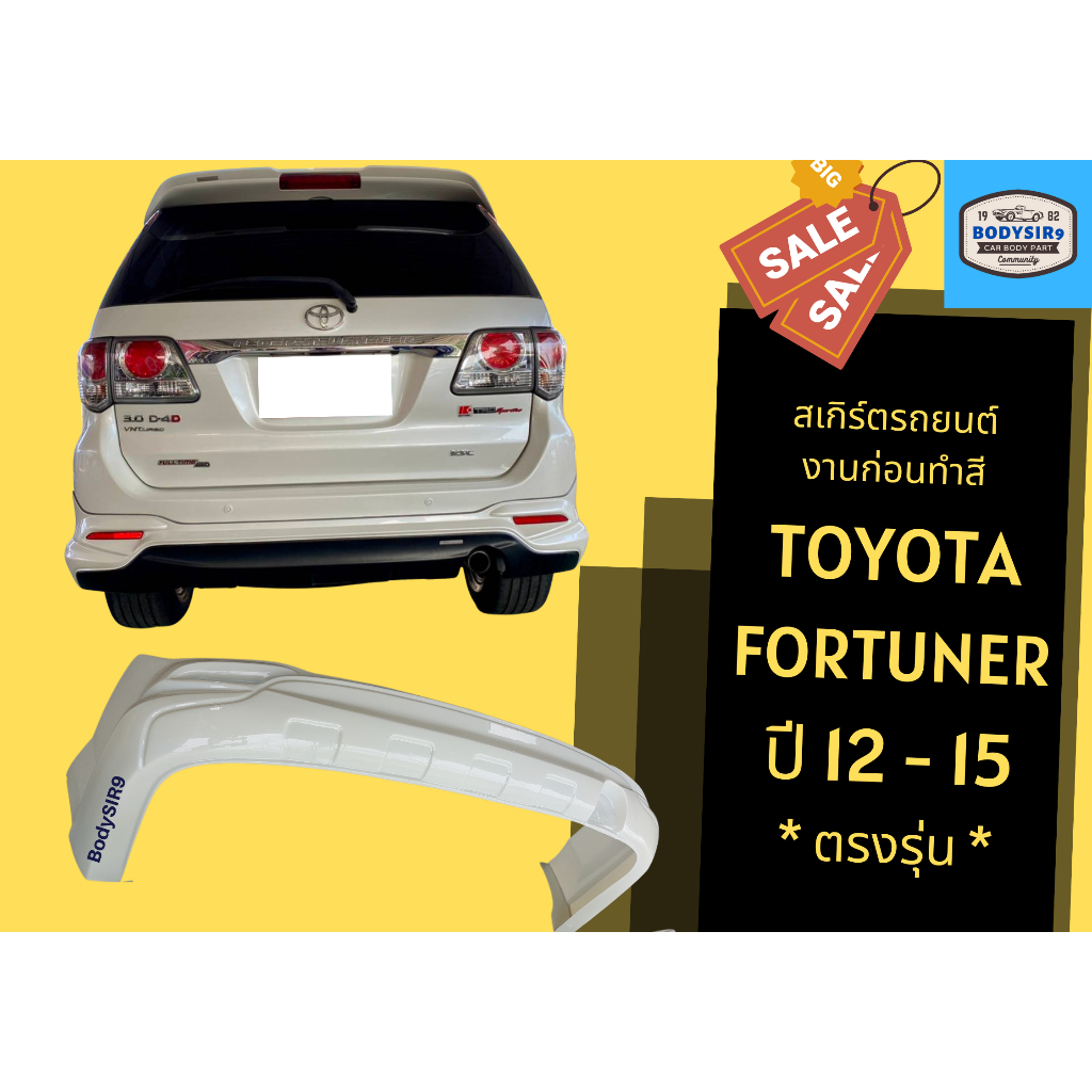 สเกิร์ตงานดิบ-ฟอร์จูนเนอร์-toyota-fortuner-2012-15-ตรงรุ่น