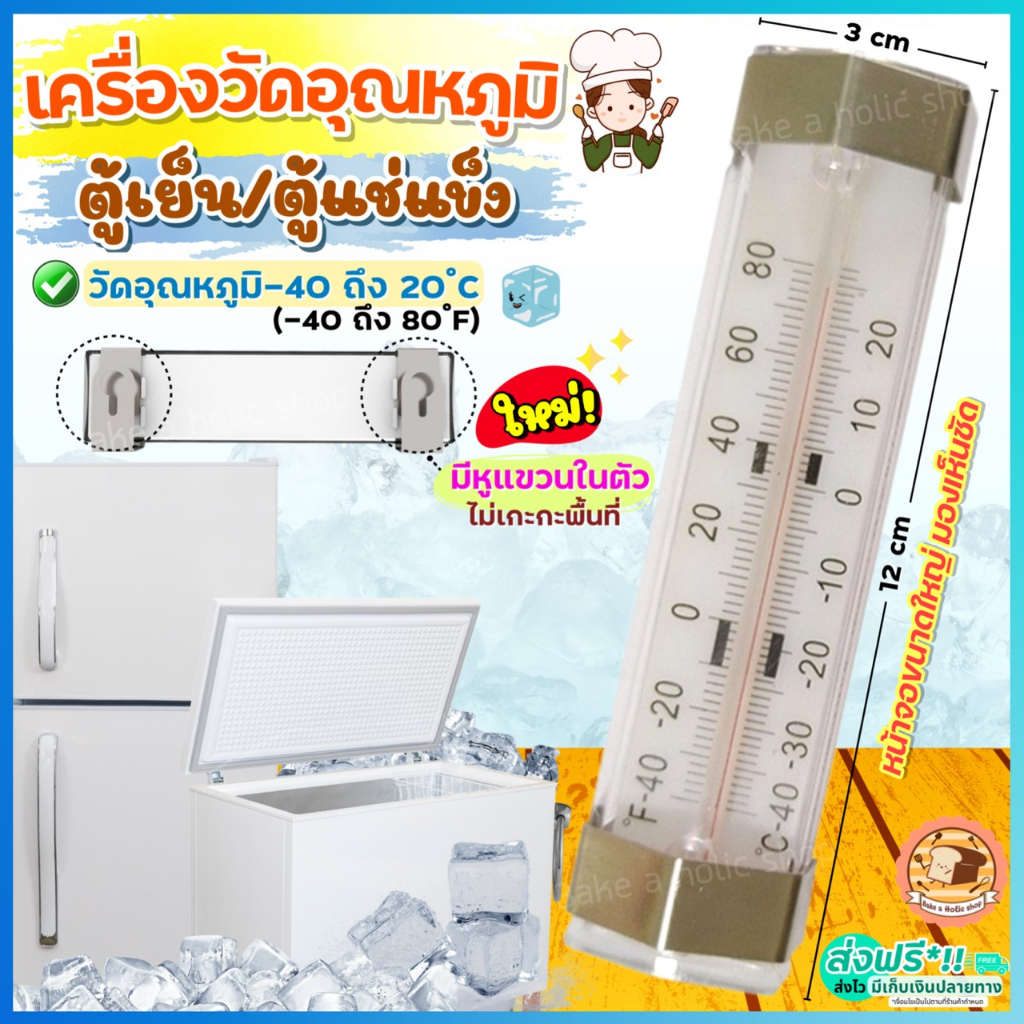 ส่งฟรี-เครื่องวัดอุณหภูมิตู้เย็น-bakeaholic-ใหม่-วัดได้-40-ถึง-20-ที่วัดอุณหภูมิตู้เย็น-เทอร์โมมิเตอร์-2050ตู้เยนย