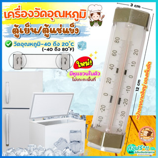 🔥ส่งฟรี🔥 เครื่องวัดอุณหภูมิตู้เย็น bakeaholic ใหม่! วัดได้-40 ถึง 20℃ ที่วัดอุณหภูมิตู้เย็น เทอร์โมมิเตอร์  [2050ตู้เยนย