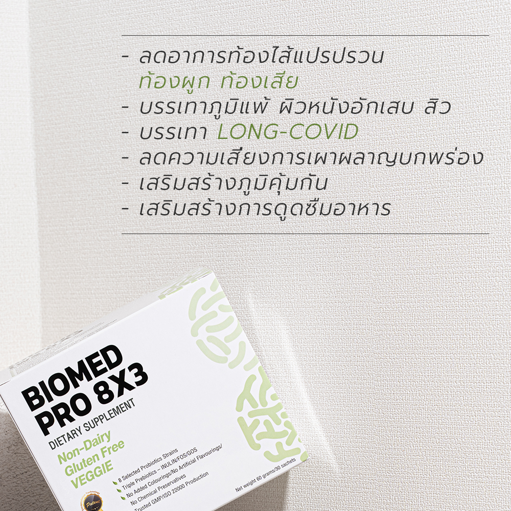 biomed-โพรไบโอติกส์-8-ชนิดที่คนไทยมักขาด-พร้อมพรีไบโอติกส์-3-ชนิด