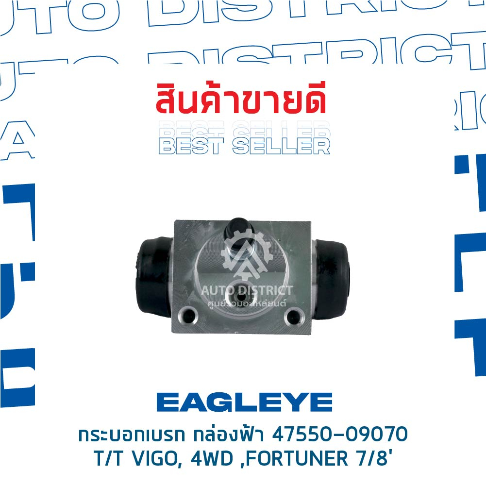 eagleye-กระบอกเบรก-กล่องฟ้า-47550-09070-toyota-vigo-4wd-fortuner-7-8-จำนวน-1-ลูก