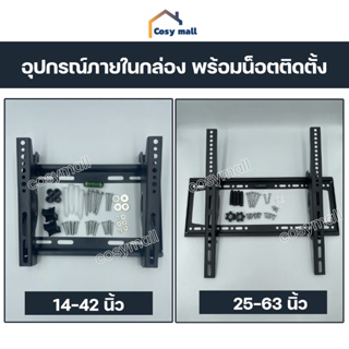 ภาพขนาดย่อของภาพหน้าปกสินค้าขาแขวนทีวี ทีวีติดผนัง ปรับก้ม-เงยได้15องศา 14-42,26-63 LCD/LED จากร้าน cosymall บน Shopee ภาพที่ 1