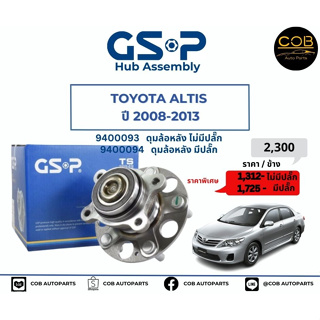 ลูกปืนดุมล้อหลัง GSP รถ Toyota Altis ปี 2008-2013 No : 9400093-94 (หลัง) มีปลั๊ก/ไม่มีปลั๊ก