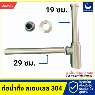 ท่อน้ำทิ้งอ่างล้างหน้า สแตนเลส 304 ยาว 12 นิ้ว W002-12