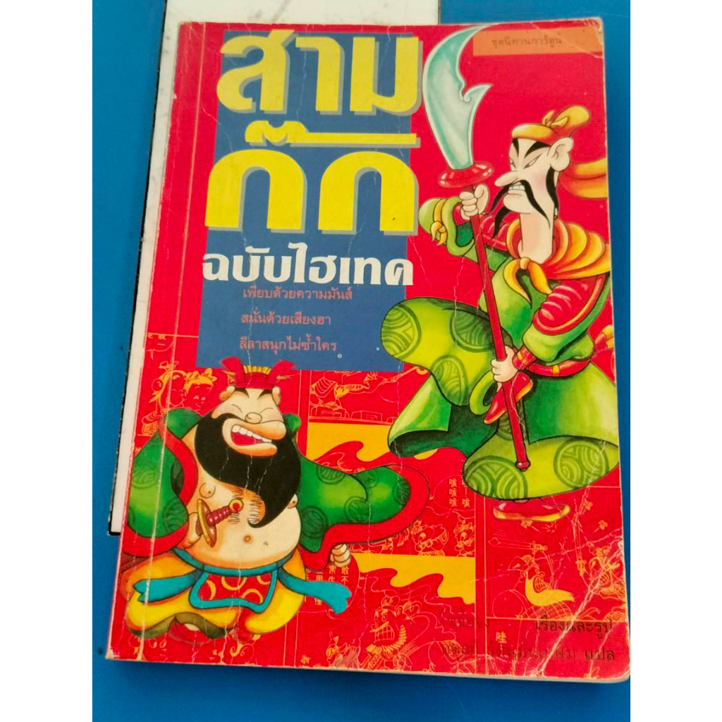 หนังสือมือสอง-สามก๊ก-ฉบับไฮเทค-การ์ตูนความรู้