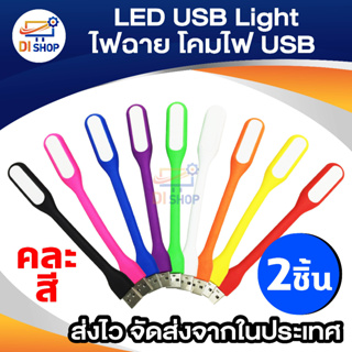 Di shop LED USB Light ไฟฉาย โคมไฟ USB แบบพกพา 2 ชิ้น (คละสี)