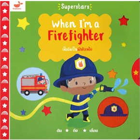 c111 9786169400349 WHEN IM A FIREFIGHTER เมื่อฉันเป็นนักดับเพลิง (ปกแข็ง)