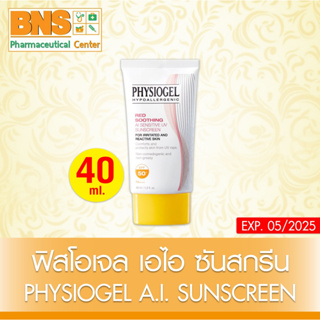 ( 1 กล่อง ) Physiogel AI SUNSCREEN 40 ml. ฟิสิโอเจล เอไอ ครีมกันแดด (สินค้าขายดี) (ส่งเร็ว) (ถูกที่สุด) By BNS