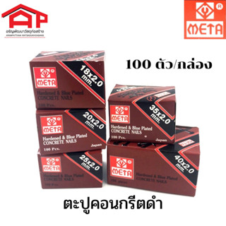 ตะปูคอนกรีตดำ META หลายขนาด 100ตัว/กล่อง