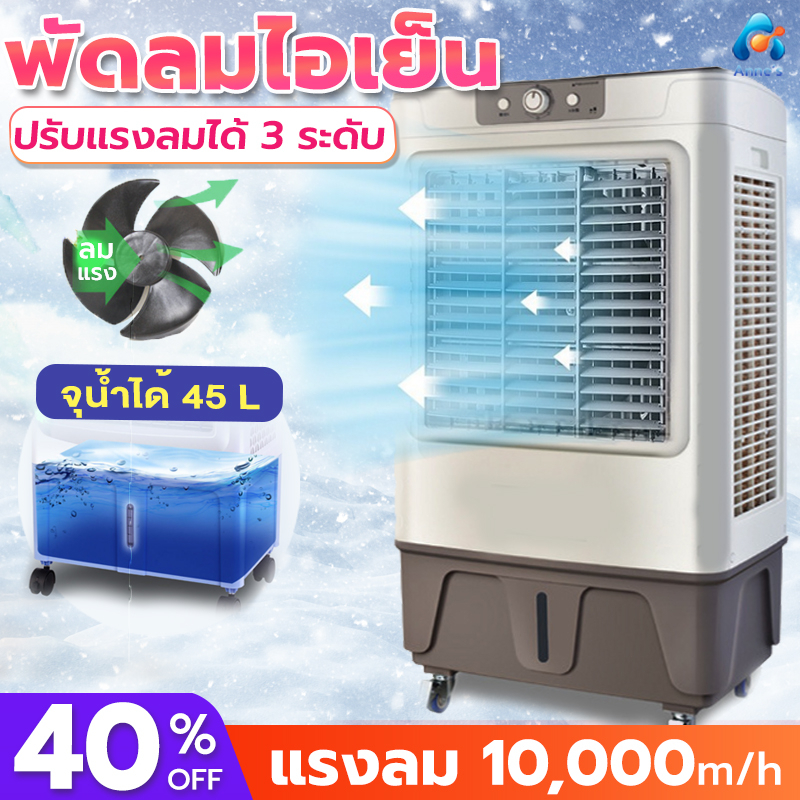 พัดลมไอเย็น-พัดลมแอร์-ความจุน้ำ45l-พัดลมไอระเหยเคลื่อนที่-พัดลมเครื่องปรับอากาศเย็น-200w-แรงลม-10-000-h