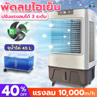 พัดลมไอเย็น พัดลมแอร์ ความจุน้ำ45L พัดลมไอระเหยเคลื่อนที่ พัดลมเครื่องปรับอากาศเย็น 200W แรงลม 10,000 ㎡/h