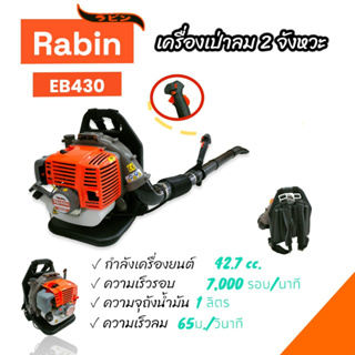 Rabin เครื่องเป่าลม รุ่น EB430  (01-4126) เครื่องยนต์เบนซิน 2 จังหวะ