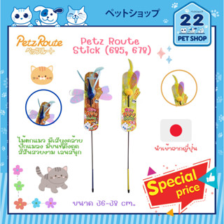 Petz Route Stick (685, 678) ไม้ตกแมว ของเล่นแมว นำเข้าจากญี่ปุ่น มีเสียงคล้ายปีกของแมลง