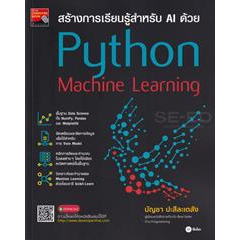 หนังสือ-สร้างการเรียนรู้สำหรับ-ai-ด้วย-python-machine-learning