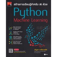หนังสือ สร้างการเรียนรู้สำหรับ AI ด้วย Python Machine Learning