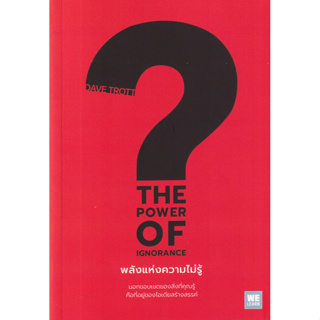 พลังแห่งความไม่รู้ : The Power of Ignorance (นอกขอบเขตของสิ่งที่คุณรู้ คือที่อยู่ของไอเดียสร้างสรรค์)