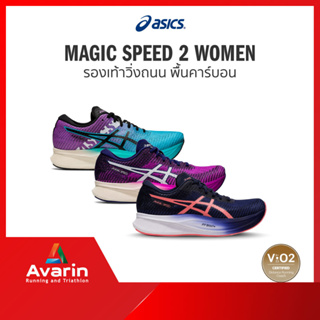 ภาพหน้าปกสินค้าAsics Magic Speed 2 Women (ฟรี! ตารางซ้อม) รองเท้าวิ่งถนนสำหรับแข่ง พื้นคาร์บอน ซึ่งคุณอาจชอบราคาและรีวิวของสินค้านี้