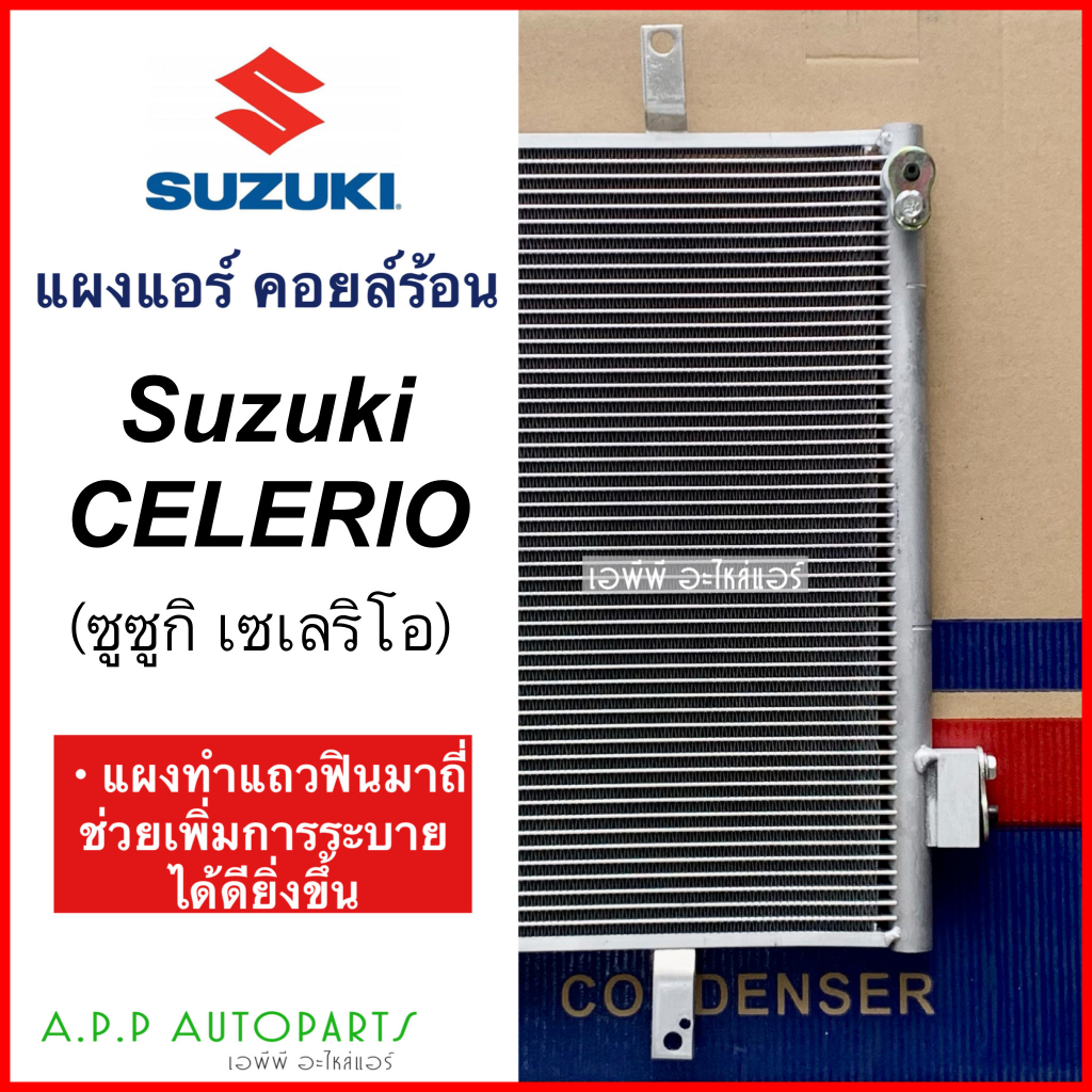 แผงแอร์-รถยนต์-suzuki-celerio-ทุกรุ่น-jt278-ซูซุกิ-เซเลริโอ-คอยล์ร้อน-คอล์ย-รังผึ้งแอร์-แผงรังผึ้ง-แผงคอยล์ร้อน