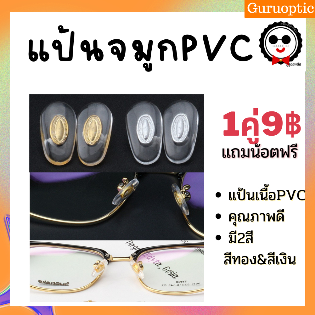 รูปภาพสินค้าแรกของแป้นจมูก PVC มีโลหะเป็นแกน สีทอง,สีเงิน (แบบน็อต) อะไหล่แว่นตา แป้นจมูก