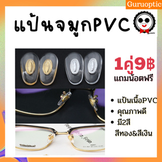 สินค้า แป้นจมูก PVC มีโลหะเป็นแกน สีทอง,สีเงิน (แบบน็อต) อะไหล่แว่นตา แป้นจมูก
