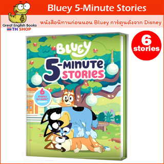 (ใช้โค้ดรับcoinคืน10%ได้) พร้อมส่ง *ลิขสิทธิ์แท้* หนังสือนิทานภาษาอังกฤษ Bluey 5-Minute Stories การ์ตูนดังจาก Disney : 6 Stories in 1 Book? Hooray! Hardcover ปกแข็ง