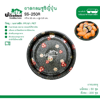 ถาดกลมซูชิญี่ปุ่น SS-250A @50ชิ้น