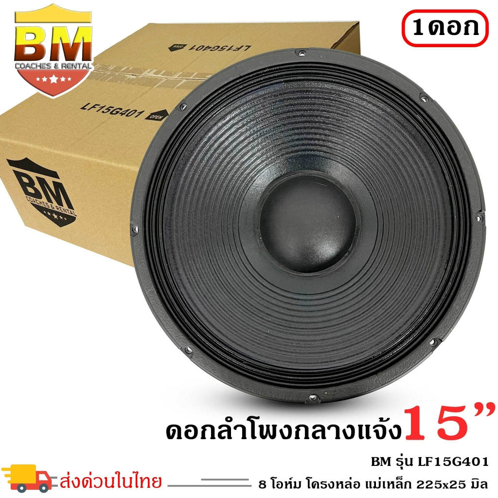 ดอกลำโพงพีเอ-15นิ้ว-อะไหล่ดอกลำโพง-pa-ยี่ห้อ-bm-รุ่น-lf15g401-กำลังขับ-1600วัตต์-ความต้าน-8-โอห์ม-ราคาต่อ-1-ดอก