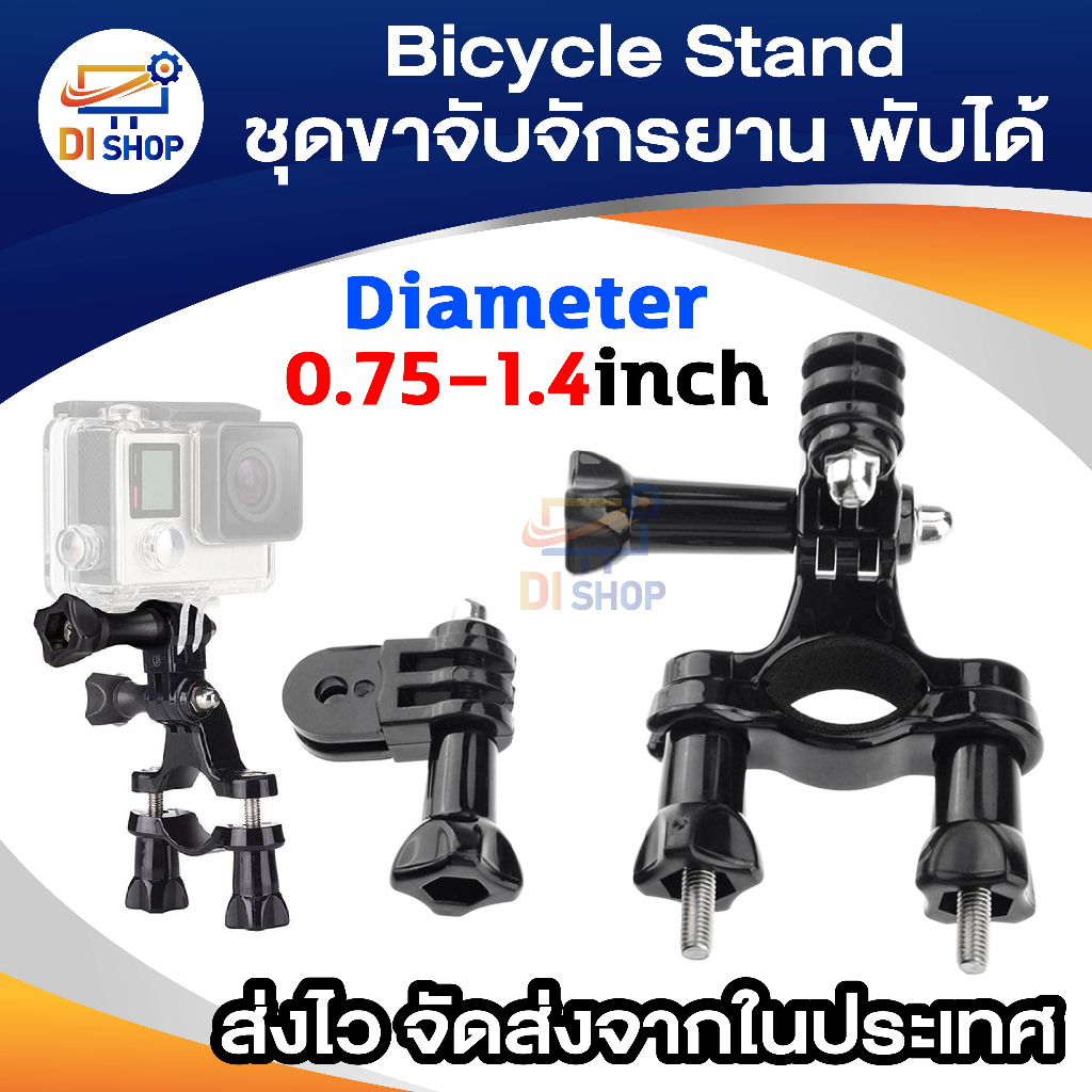 di-shop-ชุดขาจับจักรยานแบบพับได้-bicycle-stand-สำหรับ-sj4000-sjcam-sj5000
