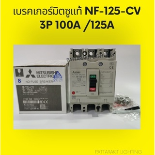 เบรคเกอร์​มิตซู​แท้​ NF-125-CV 3P100A /3P 125A